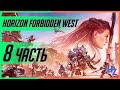 Самая красивая игра 🔴Horizon Forbidden West - часть 8