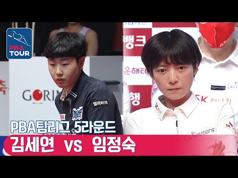임정숙 <strong>vs</strong> 김세연 [PBA팀리그 / <strong>DAY1</strong> / 2set]