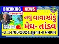 આજે કડાકા-ભડાકા સાથે વરસાદ,આગાહી 🔴 Live:અત્યારના 9, Heavy Rain Forecast in Gujarat, Weather Tv