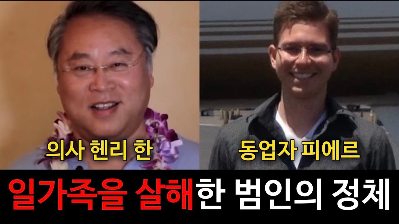 성공한 의사 한씨 가족 몰살 사건, 경악스러운 범인의 진짜 정체