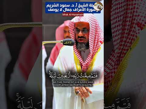 وواعدنا موسى ثلاثين ليلة تلاوة خاشعة قمة في الجمال لفضيلة الشيخ أ د سعود الشريم
