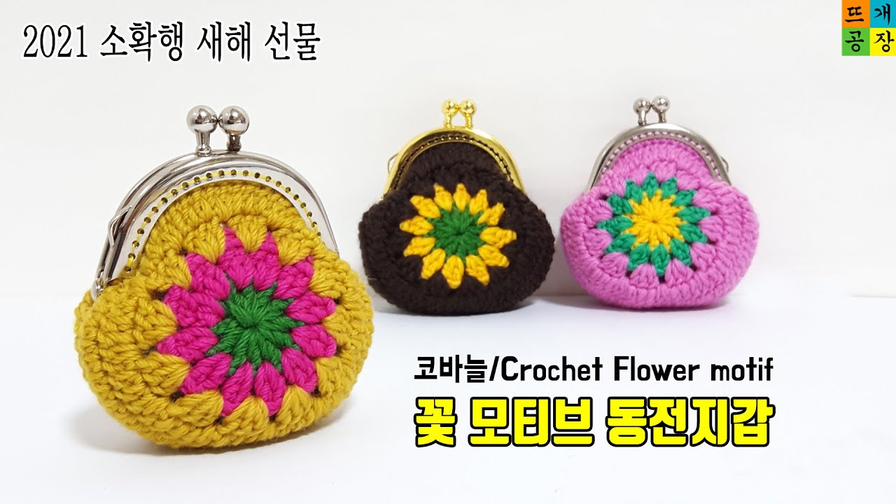 코바늘지갑(ENG) : 꽃 모티브 동전지갑(자꾸 뜨고 싶음 주의) crochet/flower motif/coin purse