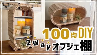 【100均DIY】たて置き&よこ置き2Way棚 #diy #100均 #100均diy #セリア #手作り家具 #セルフリノベーション #interior #収納