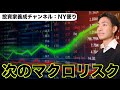 米国株の次のマクロリスク。