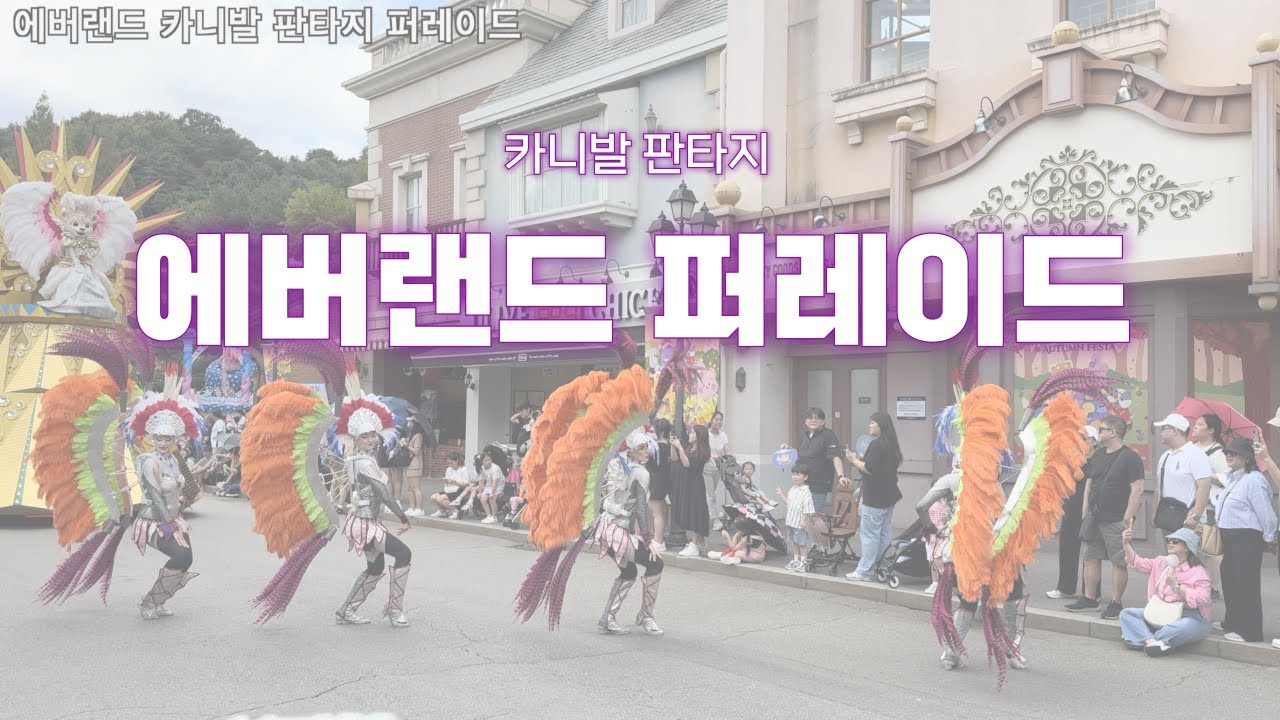 에버랜드 카니발 판타지 퍼레이드