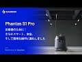 Gausium Phantas S1 Pro | お客様のために：さらにスマート、安全、そして簡単な操作に進化しました