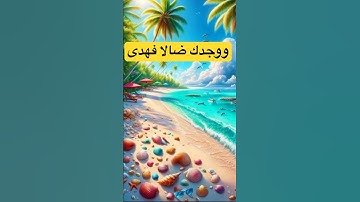 سورة الضحى #عادل_رمضان