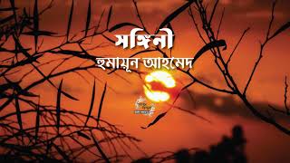 সঙ্গিনী | হুমায়ূন আহমেদ | Humayun Ahmed | বাংলা অডিও গল্প | Bangla Audio Story