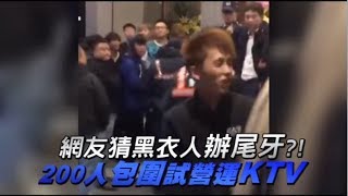 新竹KTV試營運遭200人包圍黑衣人：公司尾牙啦| 台灣蘋果日報