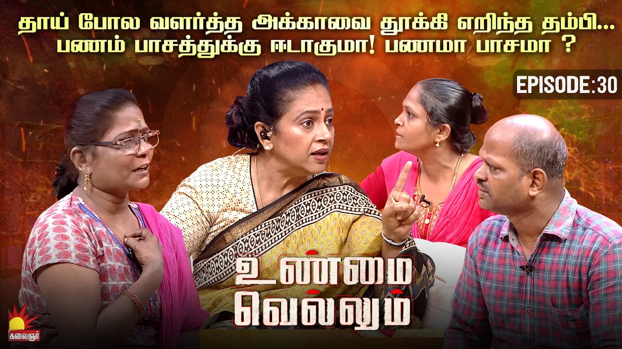 பணப் பிரச்சினையால் அக்கா தம்பி பாசத்துக்கு இடையே விரிசல், பணமா பாசமா❓ | Unmai Vellum Ep-30