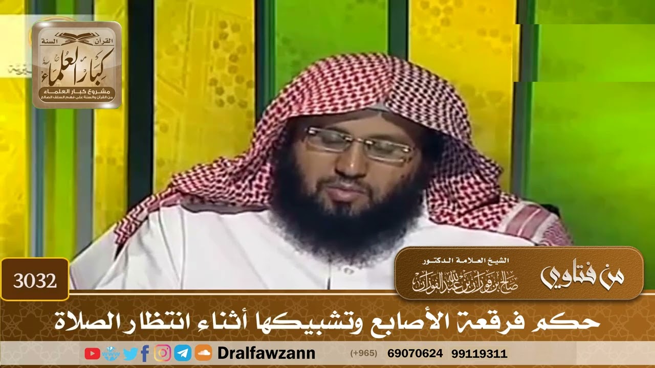 [3032] حكم فرقعة الأصابع وتشبيكها أثناء انتظار الصلاة - صالح الفوزان