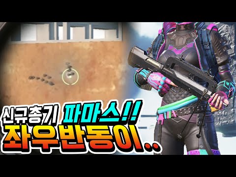 새로나온 신상총 <strong>파마스</strong>!! 새로운 갓총의 등장!! 인줄 알았지만... [배그 모바일]