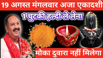 19 अगस्त मंगलवार अजा एकादशी।। 1 चुटकी हल्दी वाला उपाय जरुर करें।। Pandit pradeep Mishra ।।