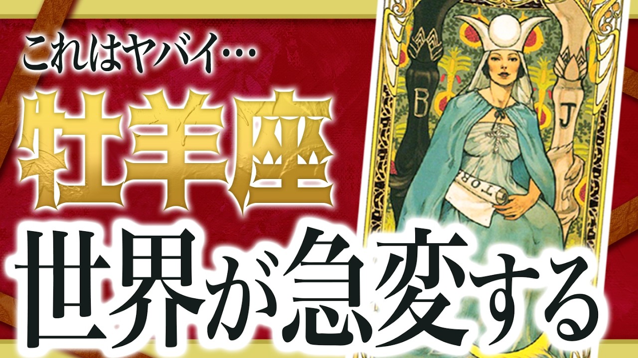 「絶対に見て」こんなことって... 牡羊座さんの人生が変化する前兆が… 【運勢タロット占い】Akari先生