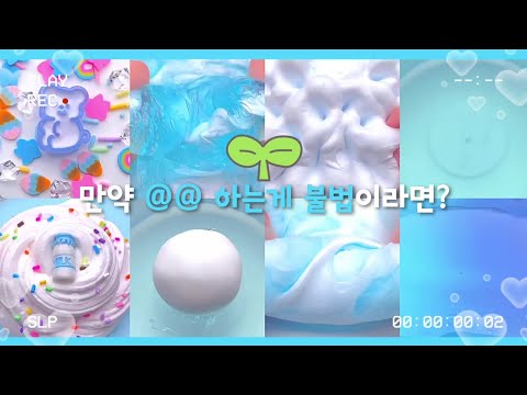 🗝 만약 @@ 하는게 불법 이라면? 💙 - 시리즈 액괴 대규모 액괴 액괴시리즈 시액 액시 뽀송