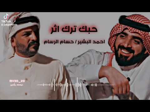 حبك ترك اثر احمد البشير وحسام الرسام 