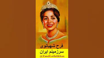 دلنوشته ای به شهبانو امید بازگشت مادر سرزمین 