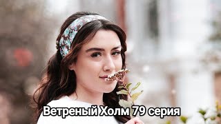 Ветреный Холм 79 серия русские субтитры 😱😱🔥😱😱🔥😱😱🔥😱😱🔥😱😱🔥😱😱🔥😱
