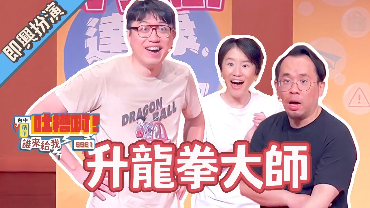 舞台上的達康快打旋風！【#達康即興 #誰來給我吐槽啊】