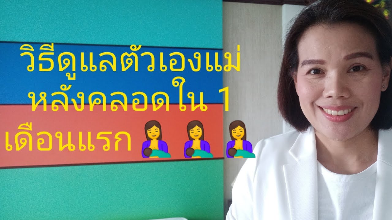 #วิธีดูแลตัวเองหลังคลอด1 เดือนแรก