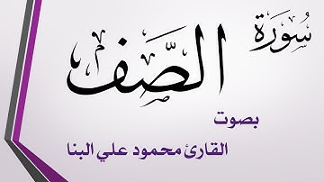 061 سورة الصف .. محمود علي البنا .. القرآن هدى للمتقين