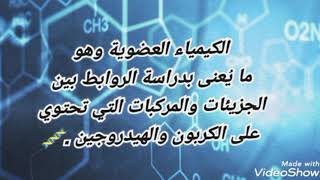 مشروع عن الكيمياء العضوية 🧬🧪👩🏻‍🔬