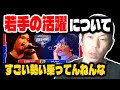 【呂布カルマ】Red BullでのSitissy luvit、クボタカイの活躍に触れる呂布カルマ【切り抜き】