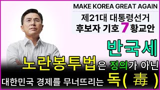 [황교안TV] 반국세 : 노란봉투법은 정의가 아닌 대한민국 경제를 무너뜨리는 독(毒) (5월 21일)
