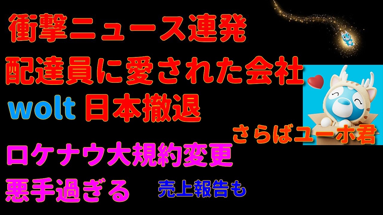 ロケナウ大悪手規約変更・wolt撤退に涙を禁じ得ない【初心者ウーバー配達動画】Uber Eats ウーバーイーツ配達 大阪バイク稼働 ウーバージャパン ロケットナウ