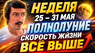НЕДЕЛЯ 25–31 Мая 2026: Полнолуние, скорость жизни всё выше | Maksim Kocherga Tarot