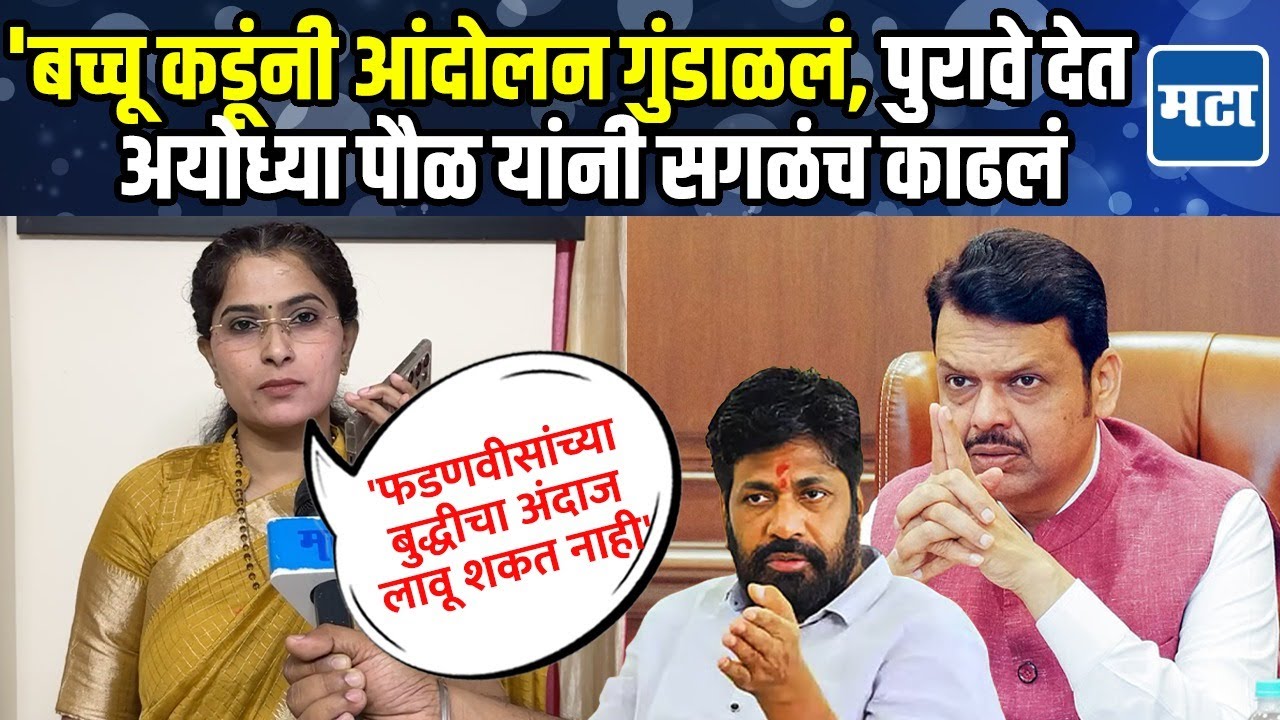 Ayodhya Pol | राजकीय पोळी भाजण्यासाठी बच्चू कडूंचा युटर्न, पुरावे देत आंदोलनाची चिरफाड