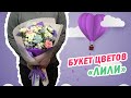 Букет цветов «Лили» | доставка цветов BUKETLAND