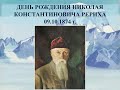 Программа, посвящённая Николаю Константиновичу Рериху,  РО "Зов к Культуре", г.Санкт-Петербург.