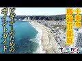 ビギナーのためのポイントガイド 千葉南・勝浦市部原「ドローン波日記！」関東エリア