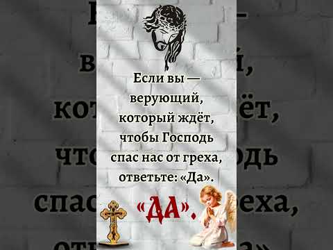 Если вы верующий, который ждёт, чтобы Господь спас нас от греха, ответьте: «Да