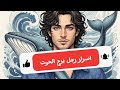 هل رجل الحوت معقد