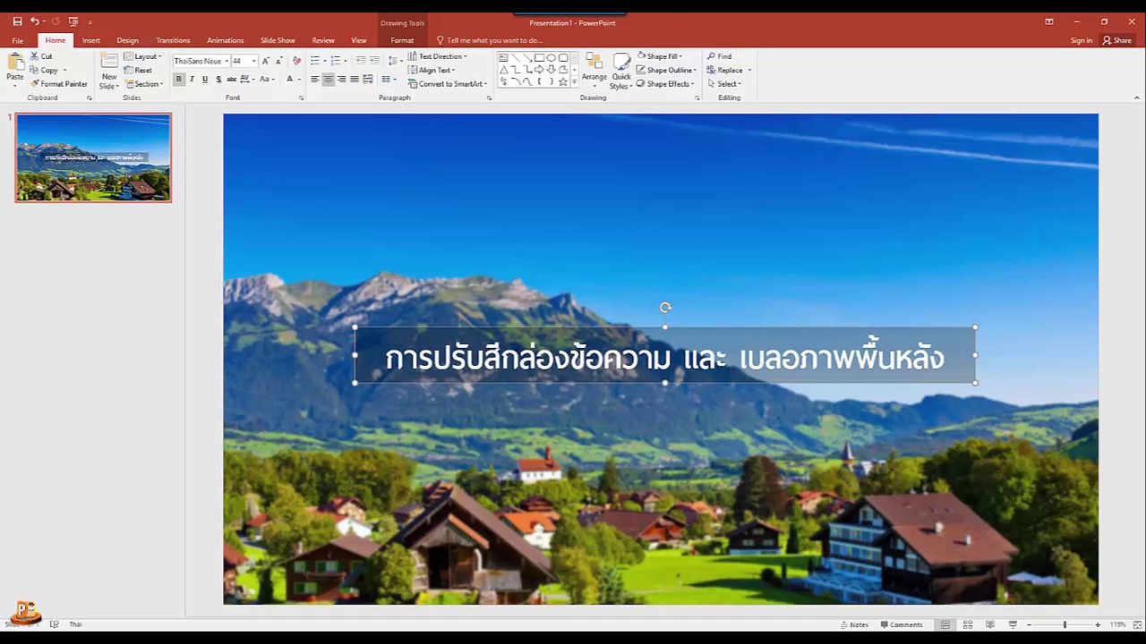 ภาพตกแต่งเพาเวอร์พ้อย  2022 Update  Powerpoint เทคนิค 6. การปรับสีกล่องข้อความและเบลอภาพพื้นหลัง