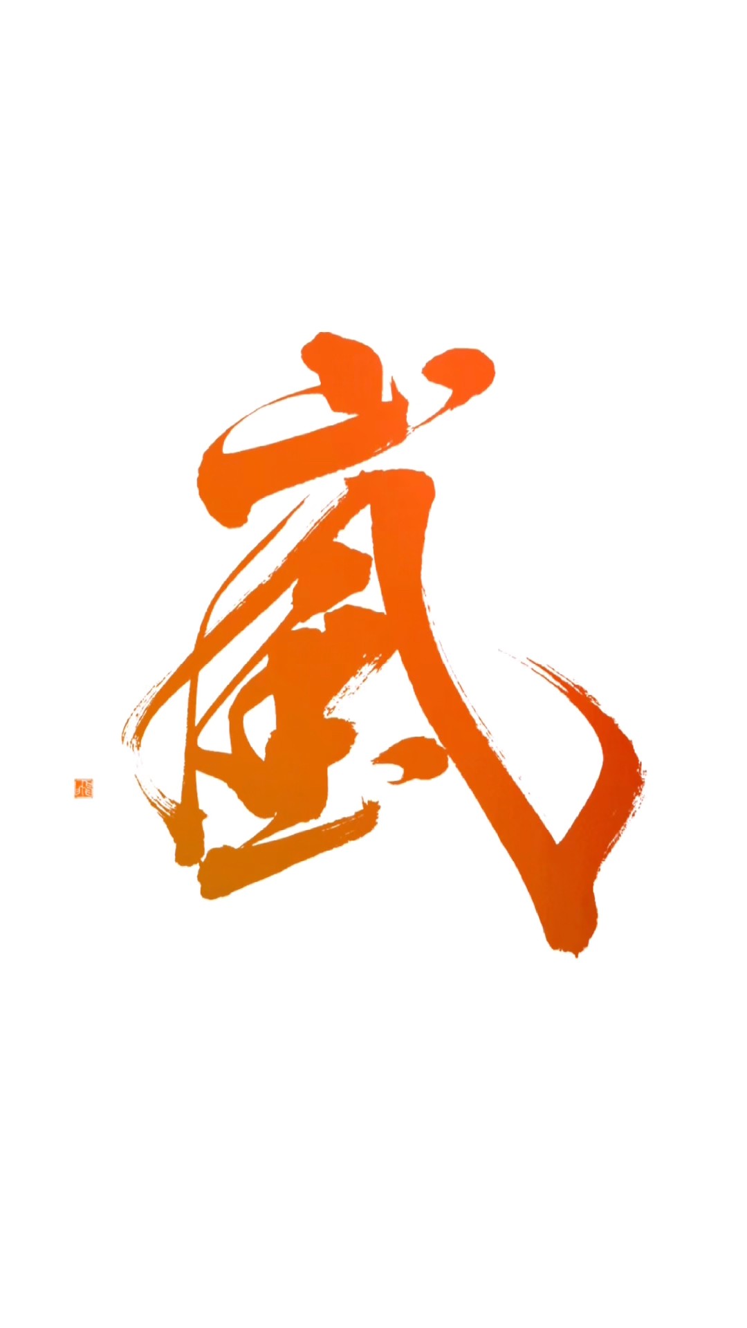 書道家が書くとかっこいい漢字シリーズ！#かっこいい #書道 #筆文字
