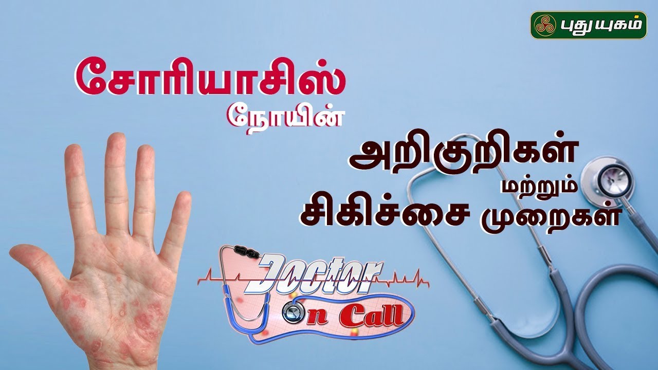 psoriasis meaning in tamil)
