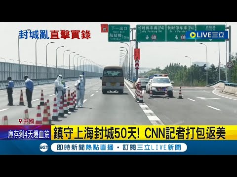 連記者都受不了中國了! 上海封城50天宛如武漢噩夢重演 CNN記者"打包返美"│記者 黃瓊慧│【國際大現場】20220513│三立新聞台