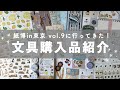 【お知らせもあります】紙博in東京 vol.9 の文具購入品紹介!