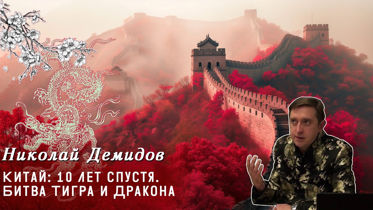 Николай Демидов - Китай 10 лет спустя.  Битва Тигра и Дракона