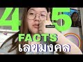 45 FACTS มงคล??? | jaysbabyfood