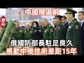 中國展區前，俄國防部長駐足良久，感歎中俄技術差距15年！