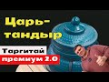 Рестайлинг ТАНДЫРА. Я состарился пока его делали, но ПОЛУЧИЛОСЬ...