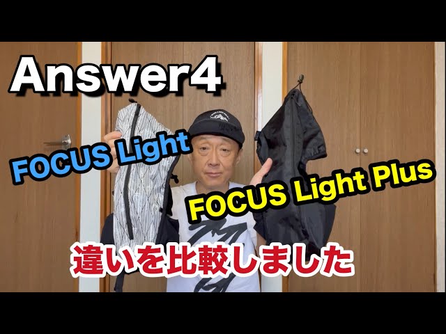 Answer4のFOCUS Light Plus とFOCUS Lightを比べてみました【グッズ ...