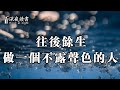 往後余生，做一個不露聲色的人！【深夜讀書】