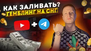 КАК ПРАВИЛЬНО ЗАЛИВАТЬ ГЕМБЛИНГ НА СНГ | АРБИТРАЖ ТРАФИКА