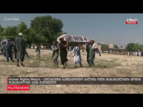 Human Rights Watch - ავღანეთის სამთავრობო ძალებს ომის დანაშაულების დონის დანაშაულები აქვს ჩადენილი