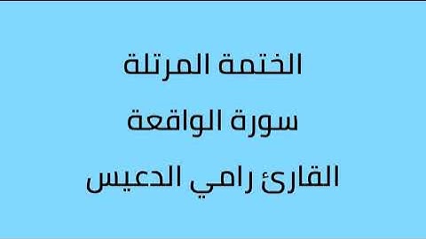 سورة الواقعة القارئ رامي الدعيس